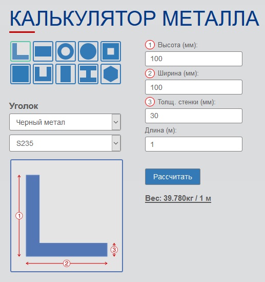 Калькулятор металла уголок